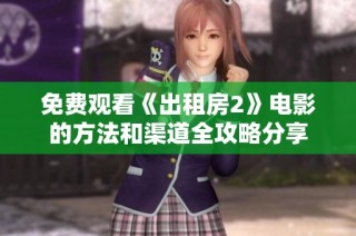 免费观看《出租房2》电影的方法和渠道全攻略分享