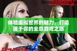 体验虚拟世界的魅力，打造属于你的全息游戏之旅