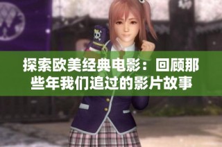 探索欧美经典电影：回顾那些年我们追过的影片故事
