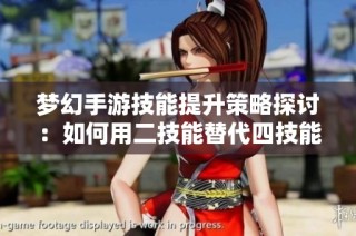 梦幻手游技能提升策略探讨：如何用二技能替代四技能