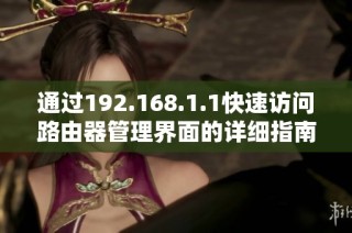 通过192.168.1.1快速访问路由器管理界面的详细指南与步骤