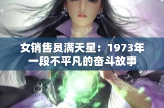 女销售员满天星：1973年一段不平凡的奋斗故事