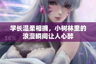 学长温柔相拥，小树林里的浪漫瞬间让人心醉