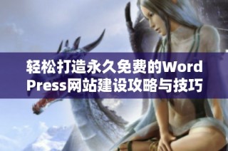轻松打造永久免费的WordPress网站建设攻略与技巧分享