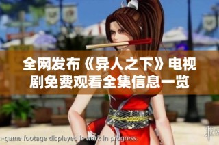 全网发布《异人之下》电视剧免费观看全集信息一览
