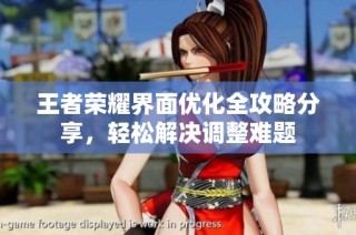 王者荣耀界面优化全攻略分享，轻松解决调整难题