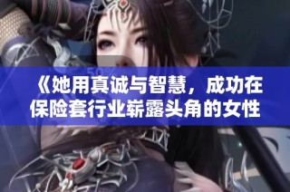 《她用真诚与智慧，成功在保险套行业崭露头角的女性销售故事》