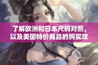 了解欧洲和日本尺码对照，以及美国特价商品的购买攻略