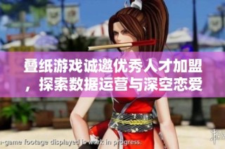 叠纸游戏诚邀优秀人才加盟，探索数据运营与深空恋爱的奇妙旅程