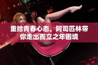 重拾青春心态，阿司匹林带你走出而立之年困境