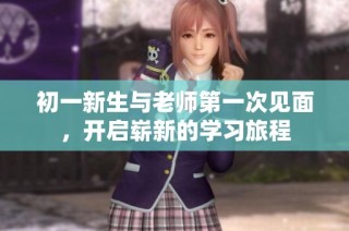 初一新生与老师第一次见面，开启崭新的学习旅程