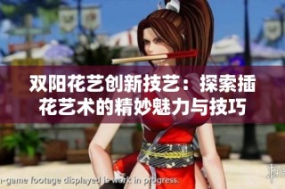 双阳花艺创新技艺：探索插花艺术的精妙魅力与技巧