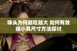 咪头为何越吃越大 如何有效缩小其尺寸方法探讨