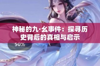 神秘的九·幺事件：探寻历史背后的真相与启示