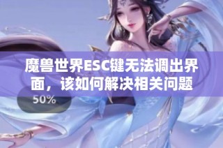 魔兽世界ESC键无法调出界面，该如何解决相关问题