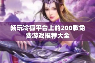畅玩冷狐平台上的200款免费游戏推荐大全