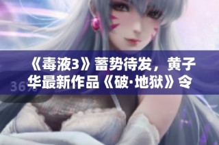 《毒液3》蓄势待发，黄子华最新作品《破·地狱》令人期待不已