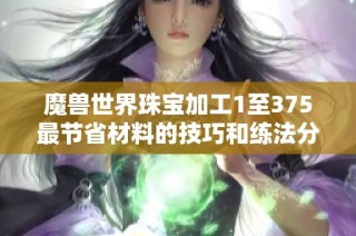 魔兽世界珠宝加工1至375最节省材料的技巧和练法分享