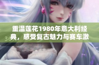 重温莲花1980年意大利经典，感受复古魅力与赛车激情