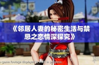 《邻居人妻的秘密生活与禁忌之恋情深探究》