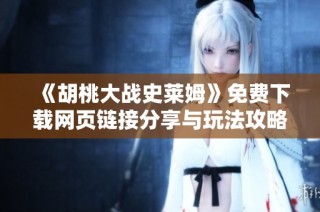 《胡桃大战史莱姆》免费下载网页链接分享与玩法攻略