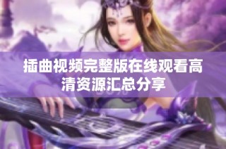 插曲视频完整版在线观看高清资源汇总分享