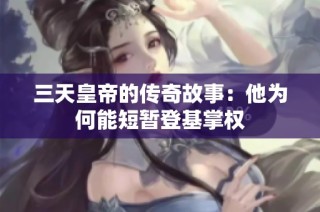 三天皇帝的传奇故事：他为何能短暂登基掌权