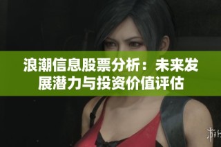 浪潮信息股票分析：未来发展潜力与投资价值评估