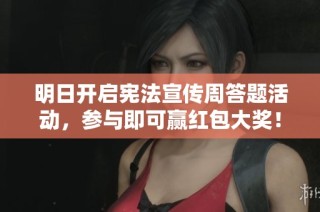 明日开启宪法宣传周答题活动，参与即可赢红包大奖！