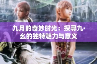 九月的奇妙时光：探寻九·幺的独特魅力与意义