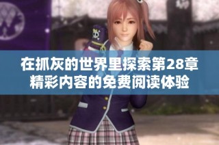 在抓灰的世界里探索第28章精彩内容的免费阅读体验
