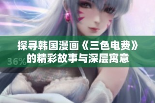 探寻韩国漫画《三色电费》的精彩故事与深层寓意