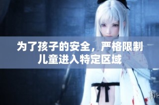 为了孩子的安全，严格限制儿童进入特定区域