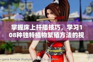 掌握床上扦插技巧，学习108种独特植物繁殖方法的视频教程分享
