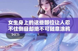 女生身上的这些部位让人忍不住侧目却绝不可随意涂鸦
