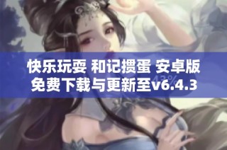 快乐玩耍 和记掼蛋 安卓版免费下载与更新至v6.4.3