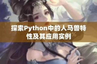 探索Python中的人马兽特性及其应用实例