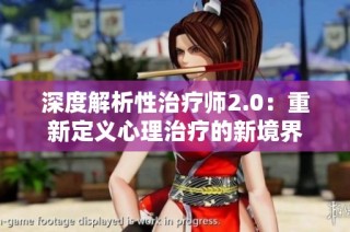 深度解析性治疗师2.0：重新定义心理治疗的新境界