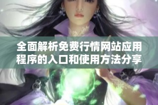 全面解析免费行情网站应用程序的入口和使用方法分享