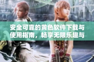 安全可靠的黄色软件下载与使用指南，畅享无限乐趣与便利