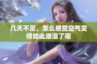 几天不见，怎么感觉空气变得如此潮湿了呢