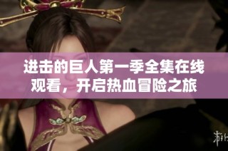 进击的巨人第一季全集在线观看，开启热血冒险之旅