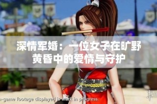 深情军婚：一位女子在旷野黄昏中的爱情与守护