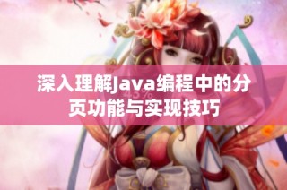 深入理解Java编程中的分页功能与实现技巧