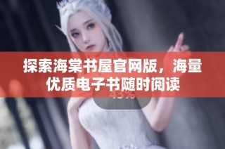 探索海棠书屋官网版，海量优质电子书随时阅读