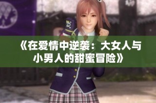 《在爱情中逆袭：大女人与小男人的甜蜜冒险》