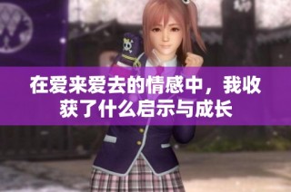 在爱来爱去的情感中，我收获了什么启示与成长
