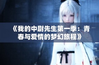 《我的中尉先生第一季：青春与爱情的梦幻旅程》