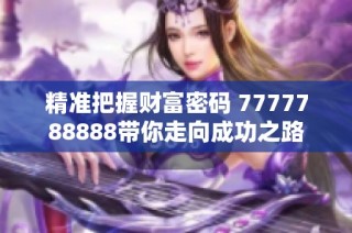 精准把握财富密码 7777788888带你走向成功之路