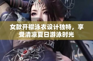 女款开襟泳衣设计独特，享受清凉夏日游泳时光
